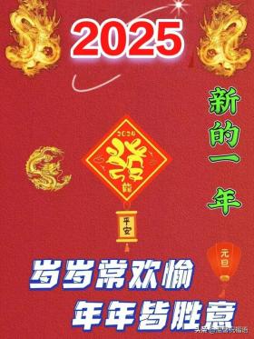 跨过2025,喜迎2025,新年新祝愿,健康平安乐无边