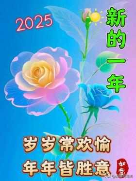 跨过2025,喜迎2025,新年新祝愿,健康平安乐无边