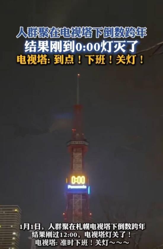 日本电视塔跨年秒下班引热议