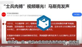 俄乌士兵肉搏视频引热议,马斯克发声求真相!